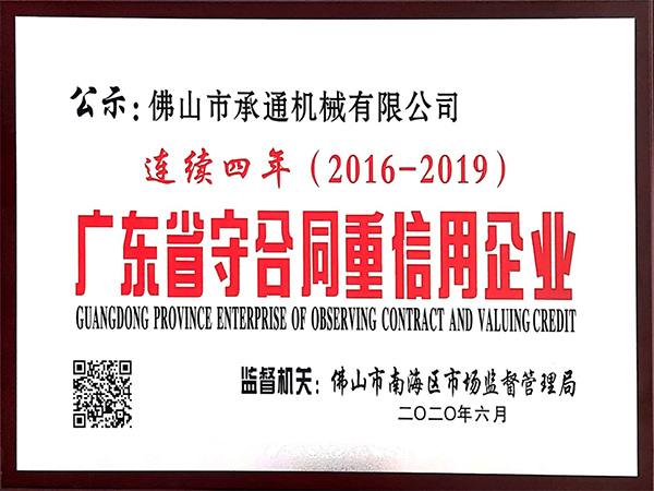 承通機械-廣東省守合同重信用企業(yè)